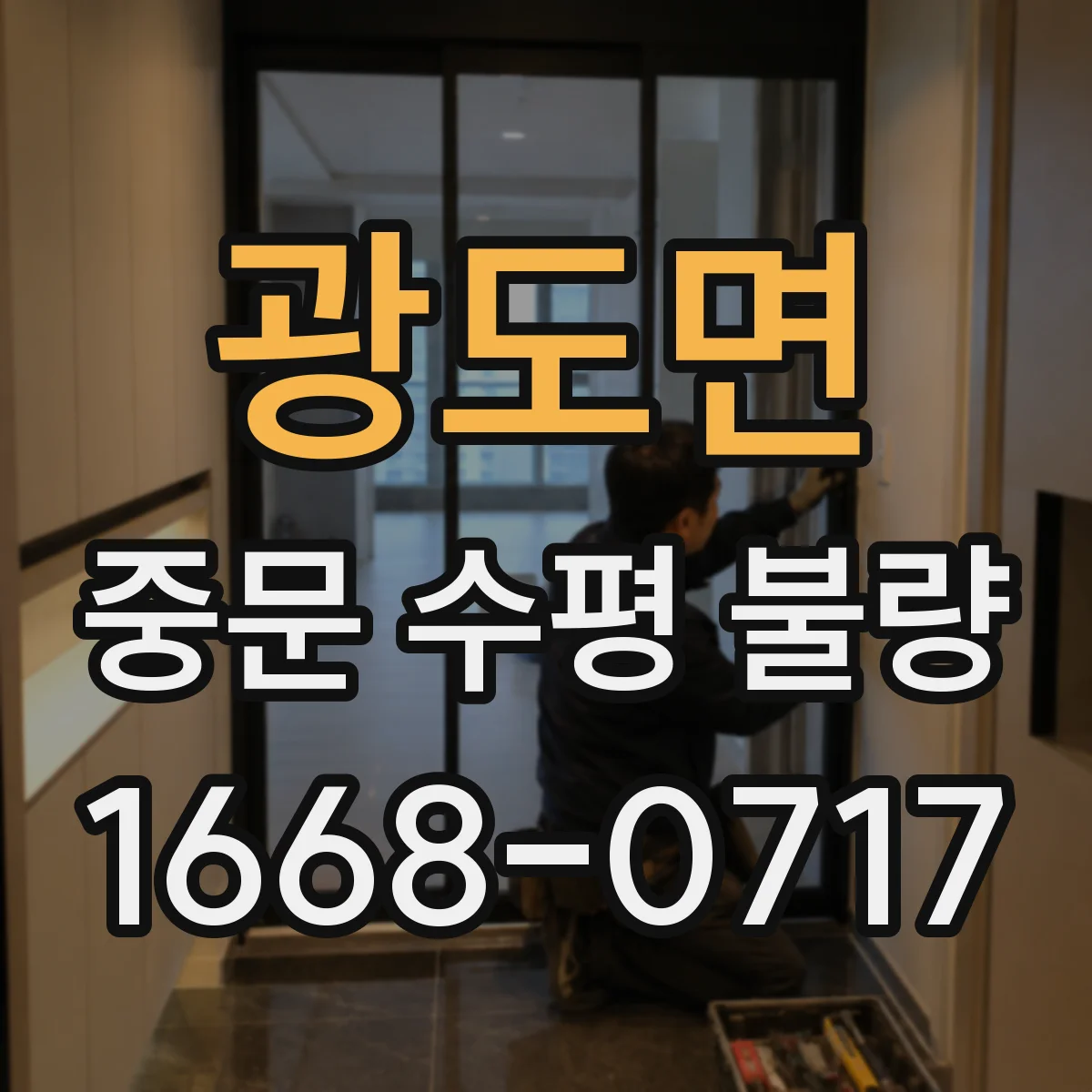 광도면 중문 수평 불량