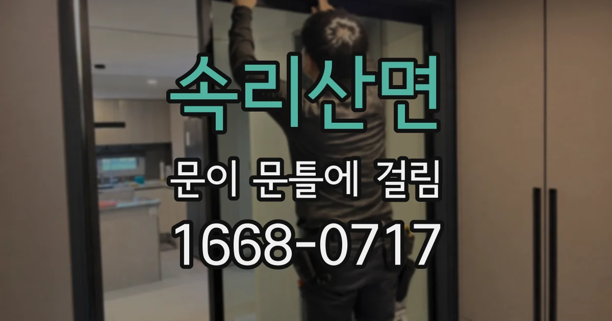 속리산면 문이 문틀에 걸림