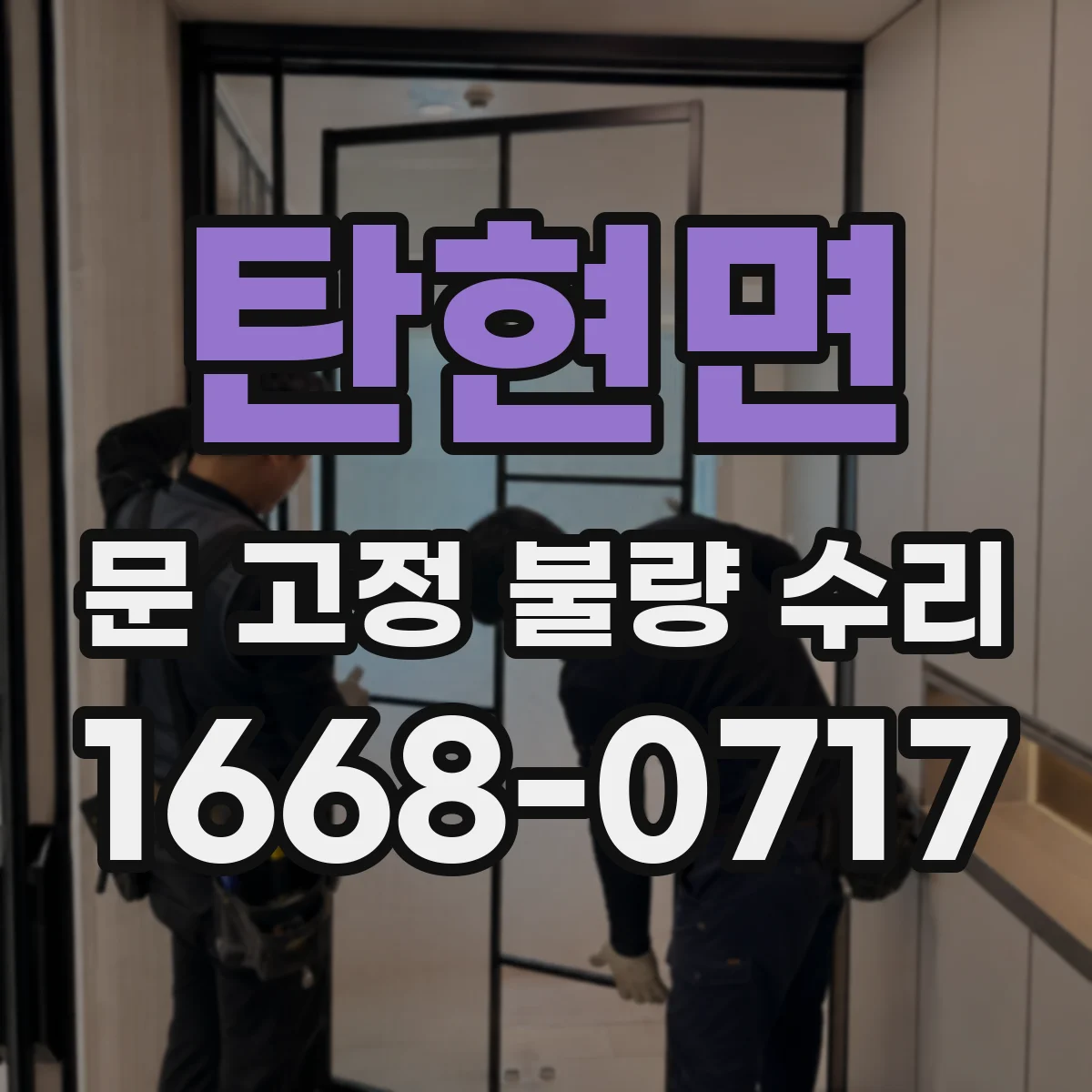 탄현면 문 고정 불량 수리