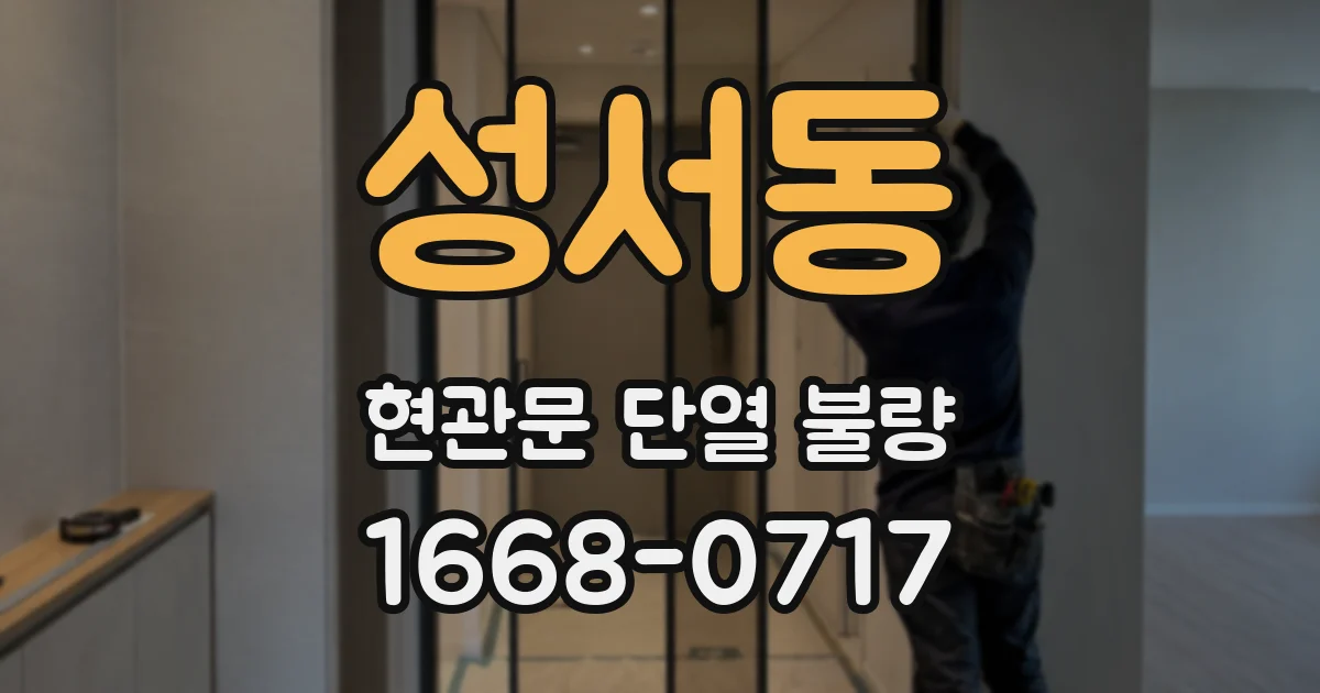 성서동 현관문 단열 불량