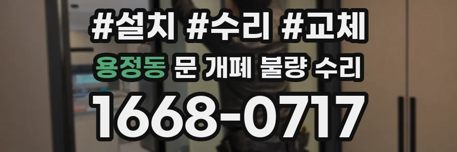 용정동 문 개폐 불량 수리