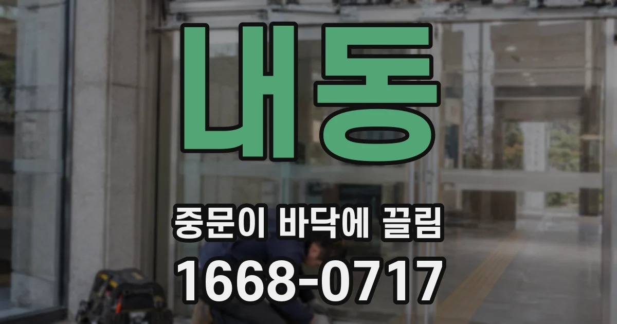 내동 중문이 바닥에 끌림