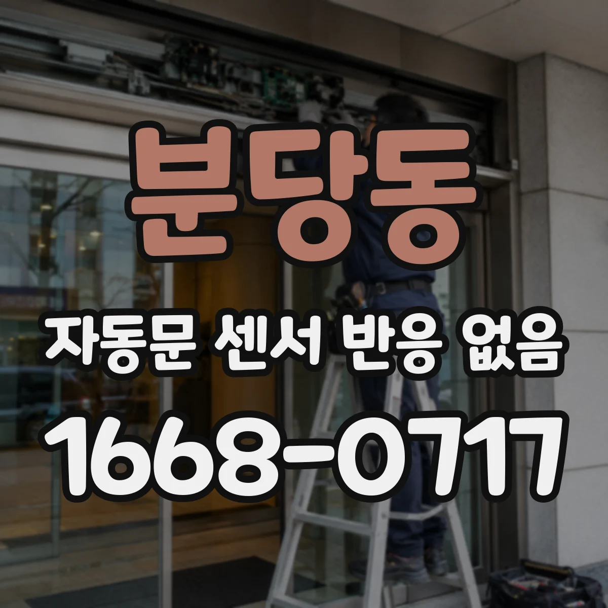 분당동 자동문 센서 반응 없음
