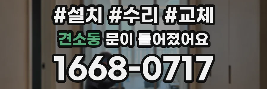 견소동 문이 틀어졌어요