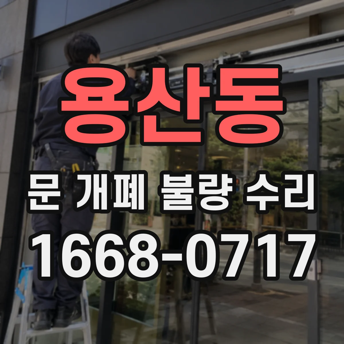 용산동 문 개폐 불량 수리
