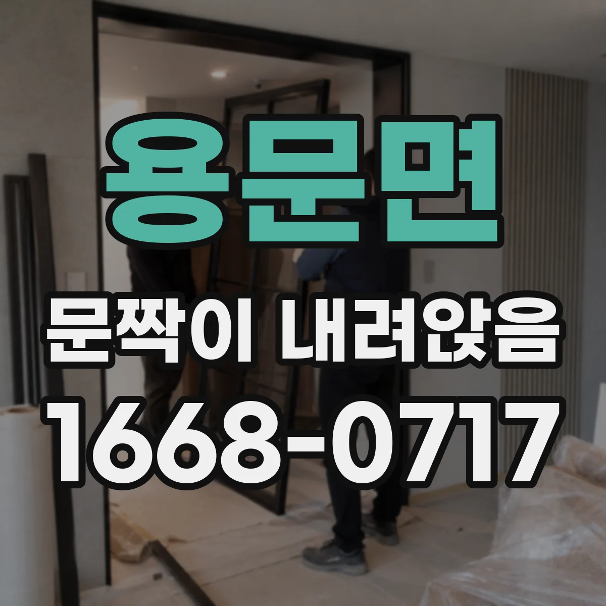 용문면 문짝이 내려앉음