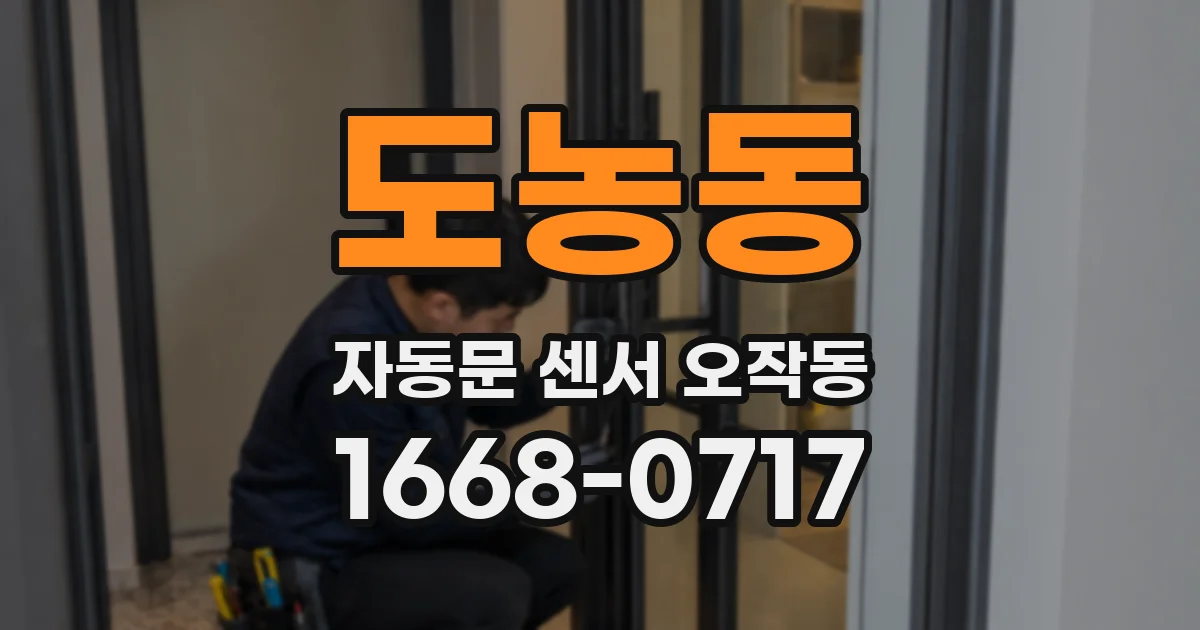 도농동 자동문 센서 오작동