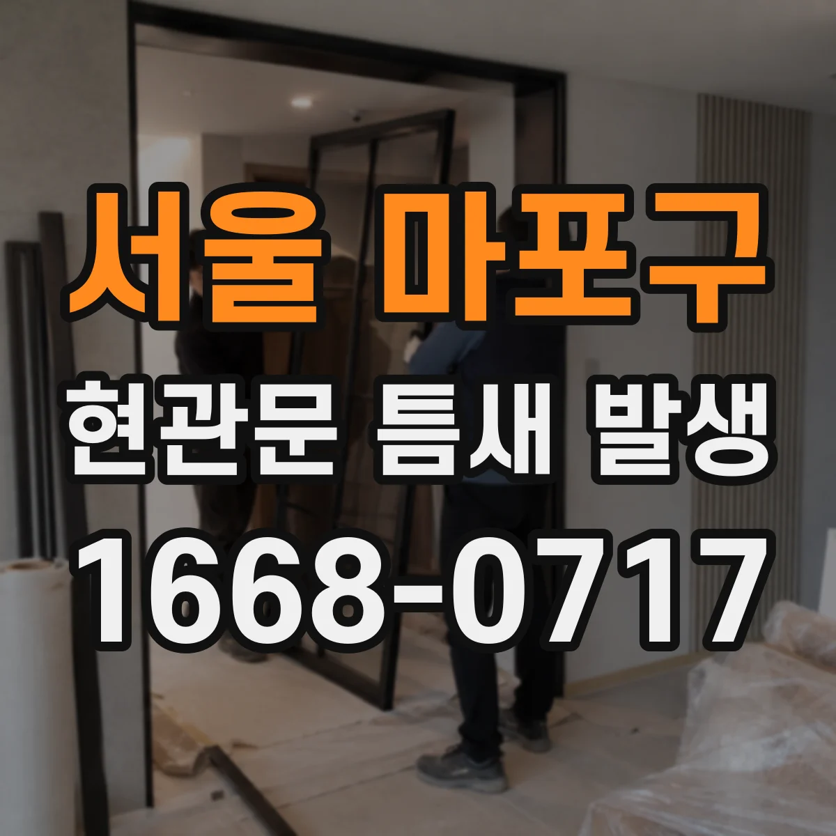 서울 마포구 현관문 틈새 발생