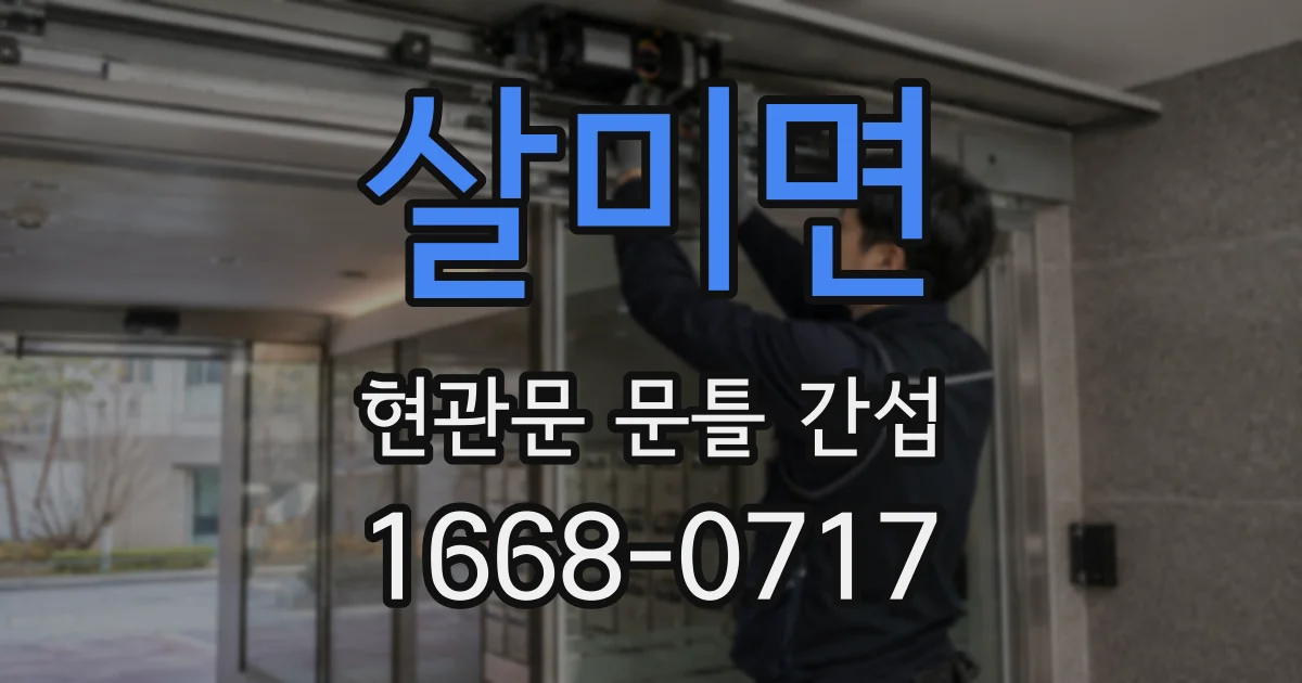 살미면 현관문 문틀 간섭