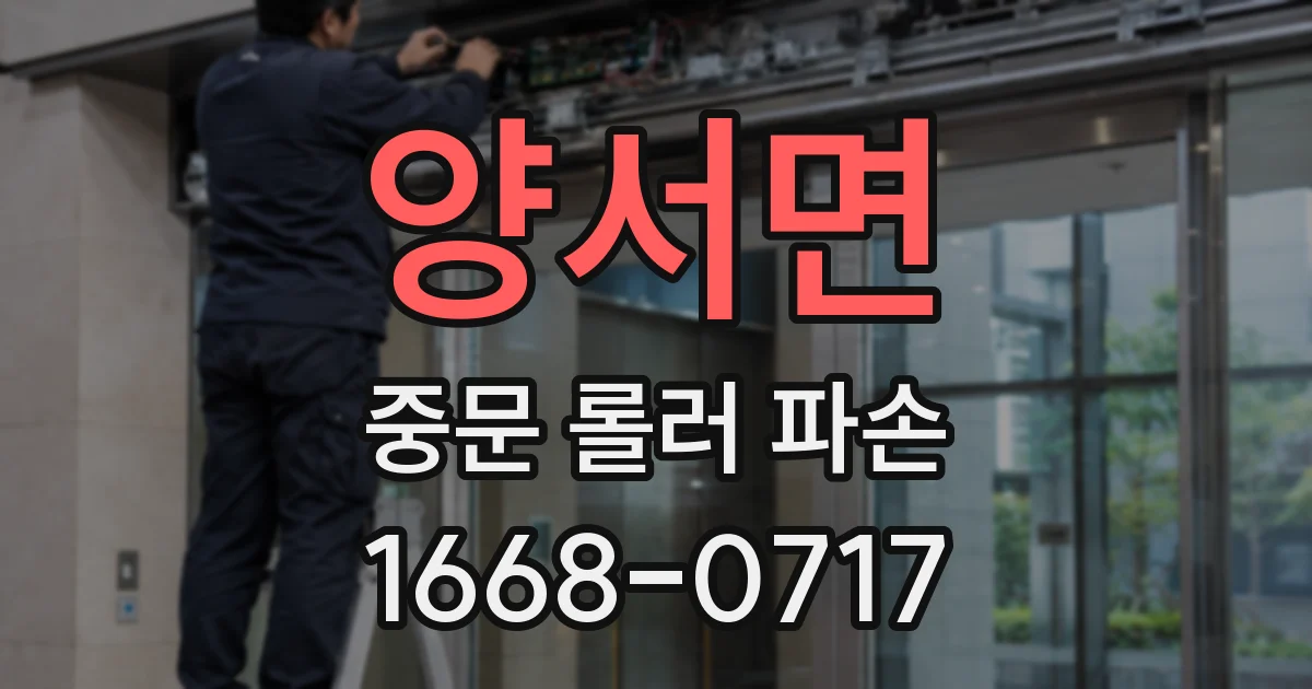 양서면 중문 롤러 파손