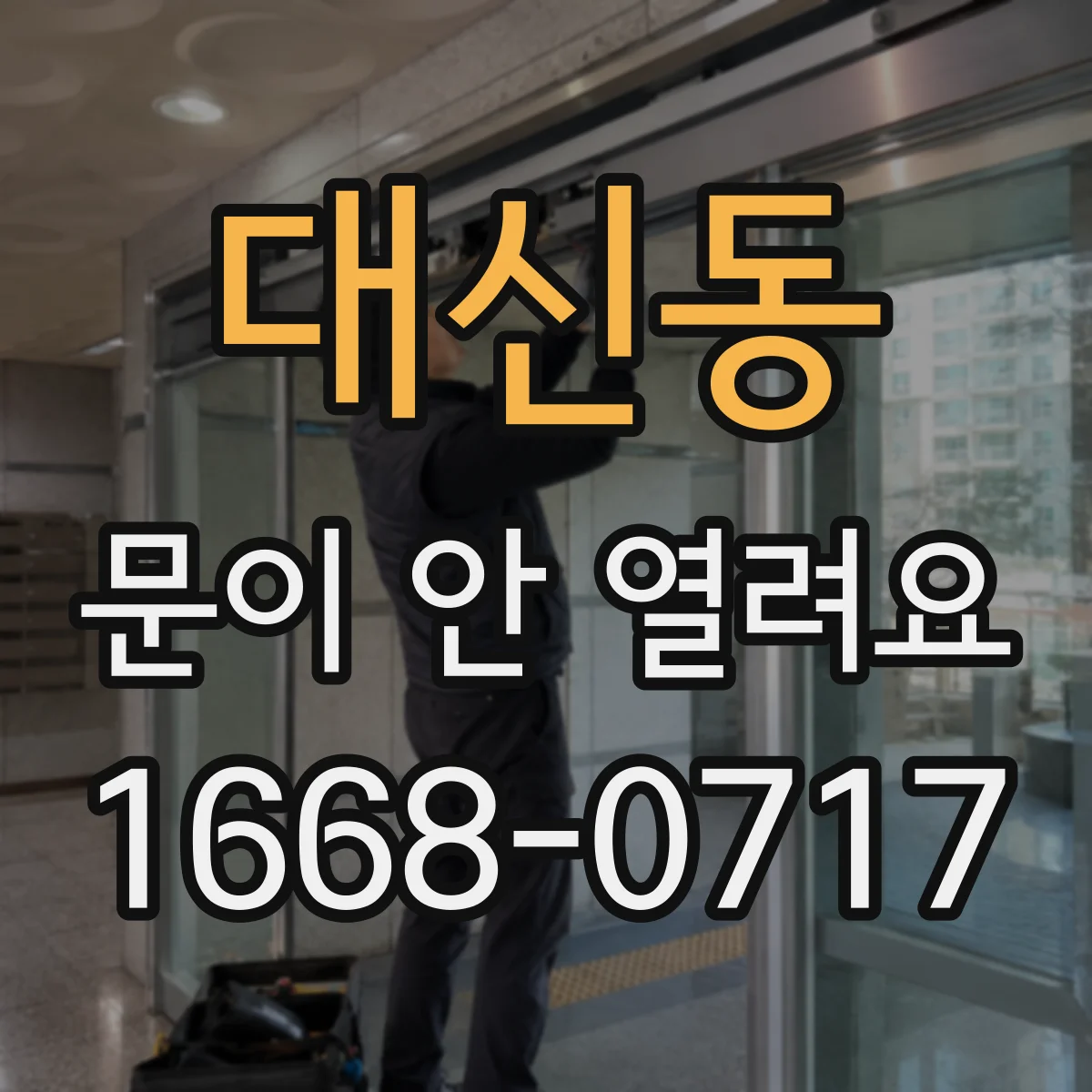 대신동 문이 안 열려요