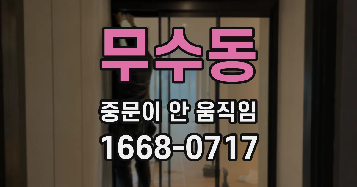 무수동 중문이 안 움직임