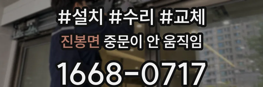 진봉면 중문이 안 움직임