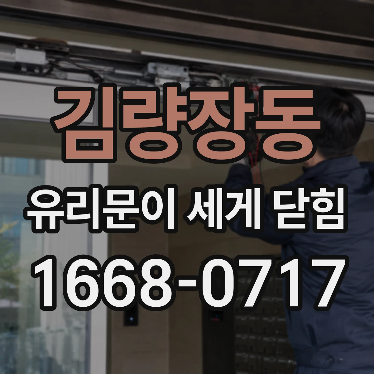 김량장동 유리문이 세게 닫힘