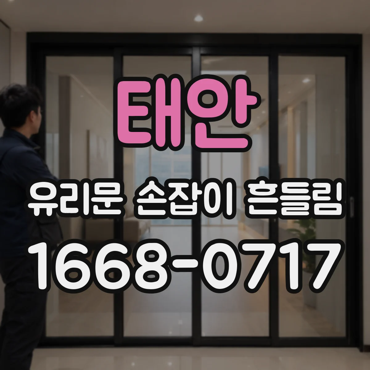 태안 유리문 손잡이 흔들림 증상 점검, 유격과 마모 차이 구분