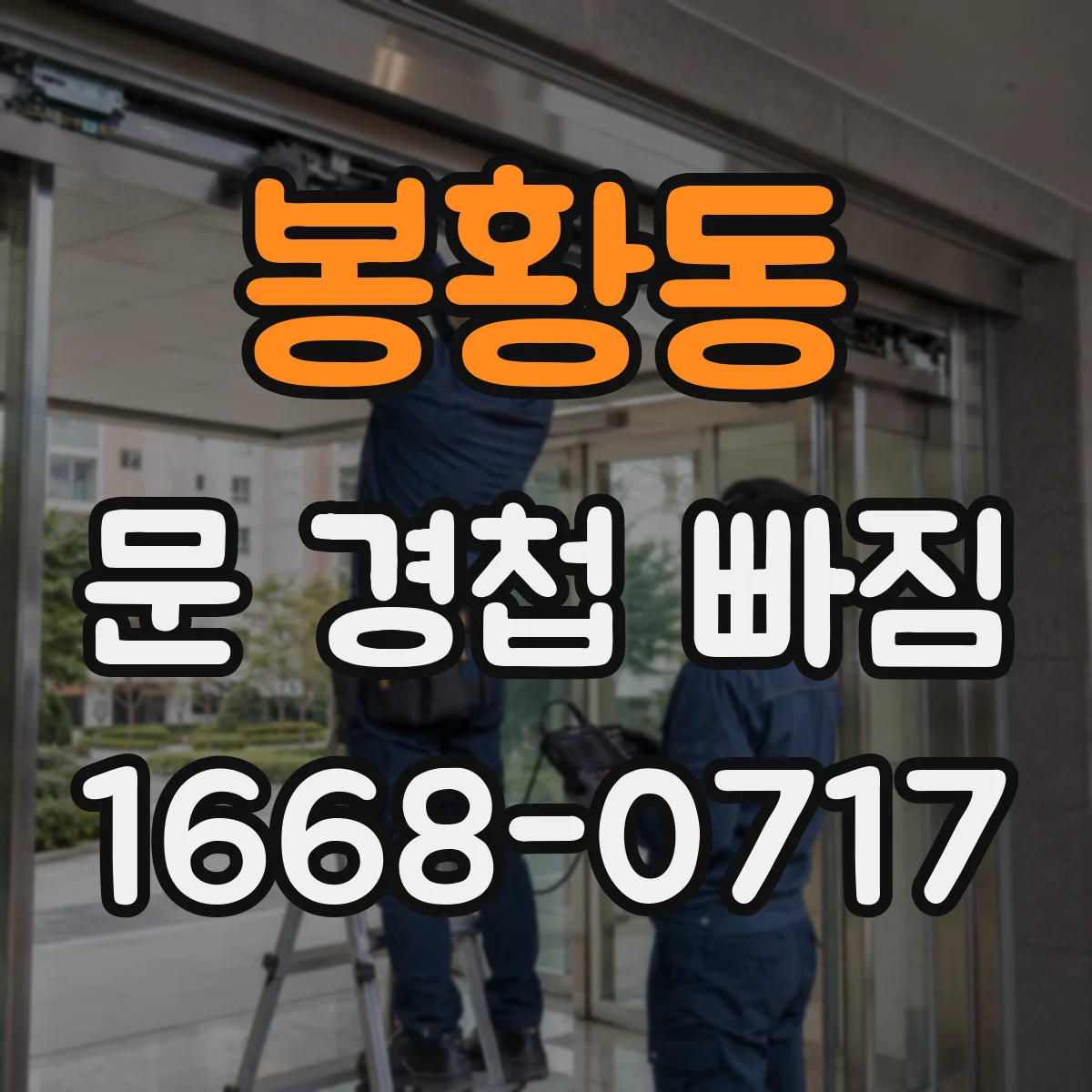 봉황동 문 경첩 빠짐