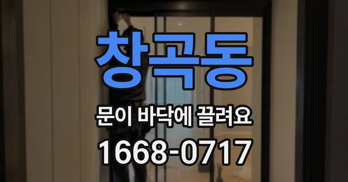 창곡동 문이 바닥에 끌려요