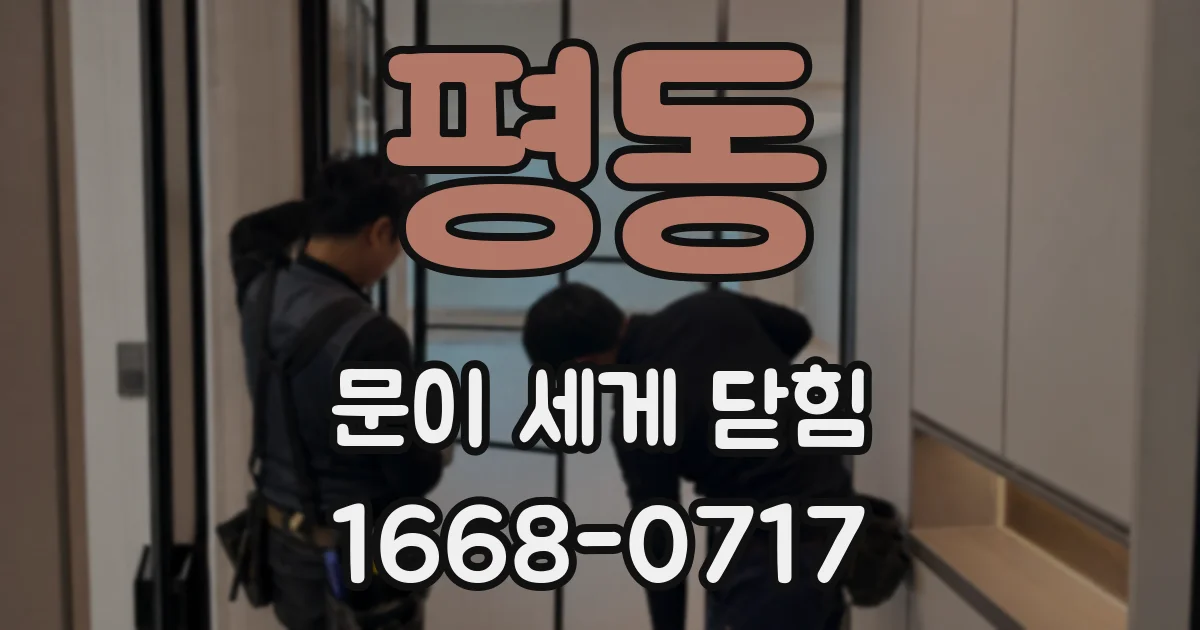 평동 문이 세게 닫힘