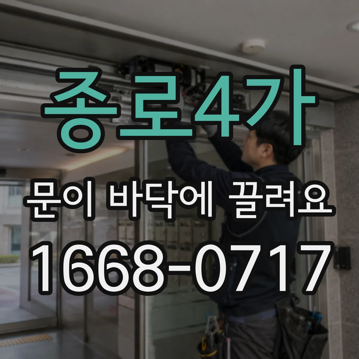 종로4가 문이 바닥에 끌려요