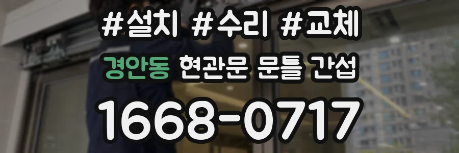 경안동 현관문 문틀 간섭