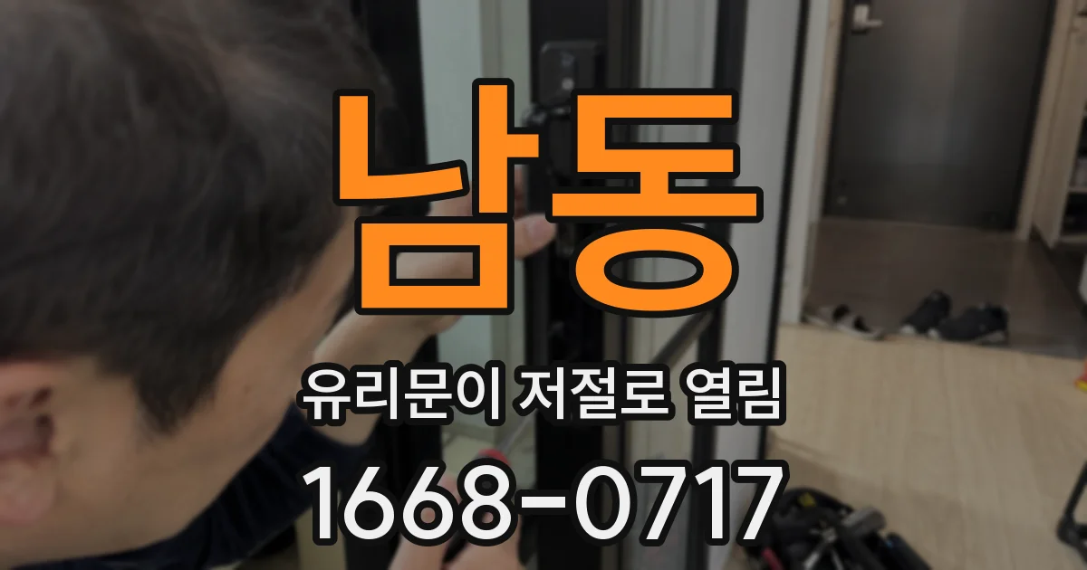 남동 유리문이 저절로 열림