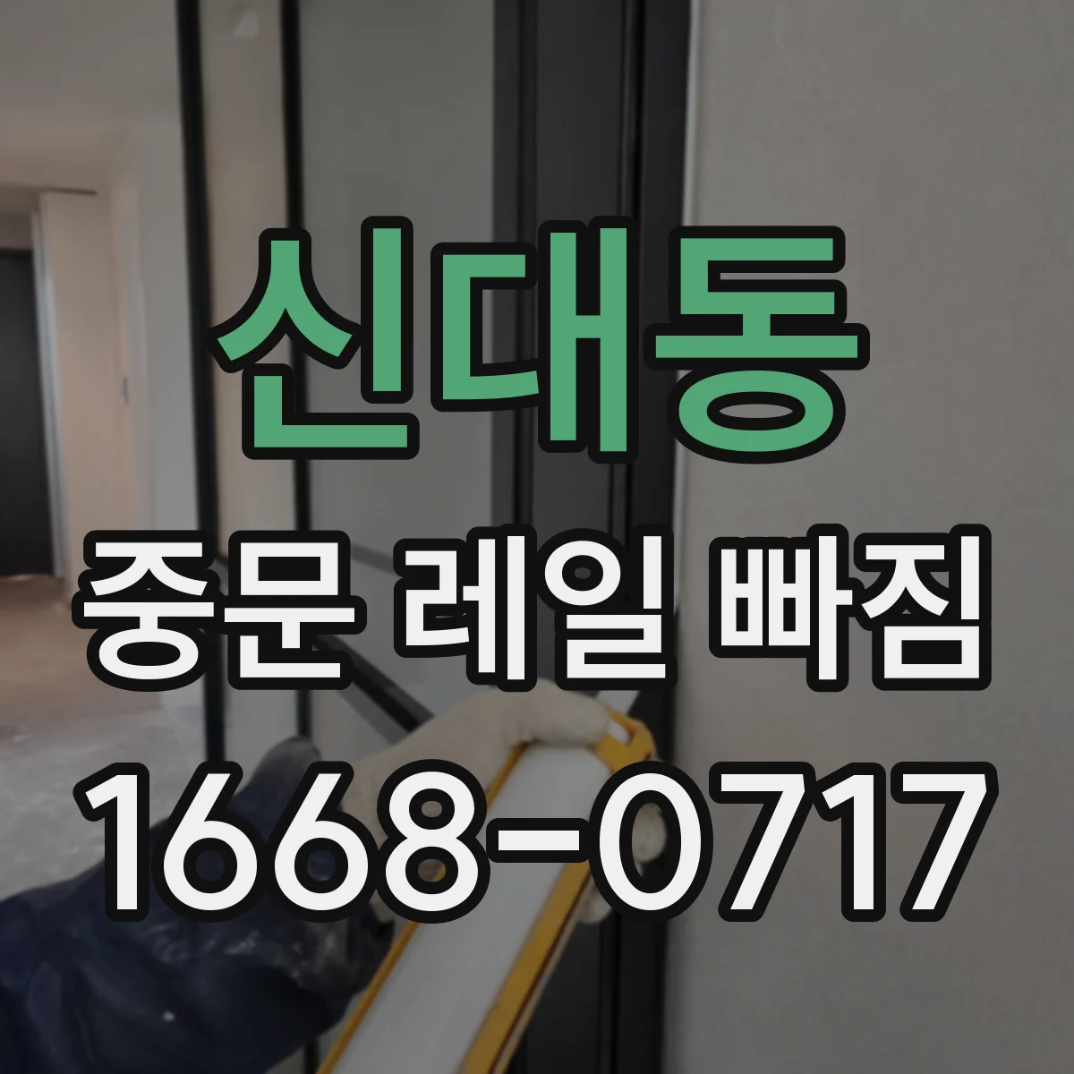 신대동 중문 레일 빠짐 증상일 때 레일 홈에 낀 먼지부터 살펴보세요