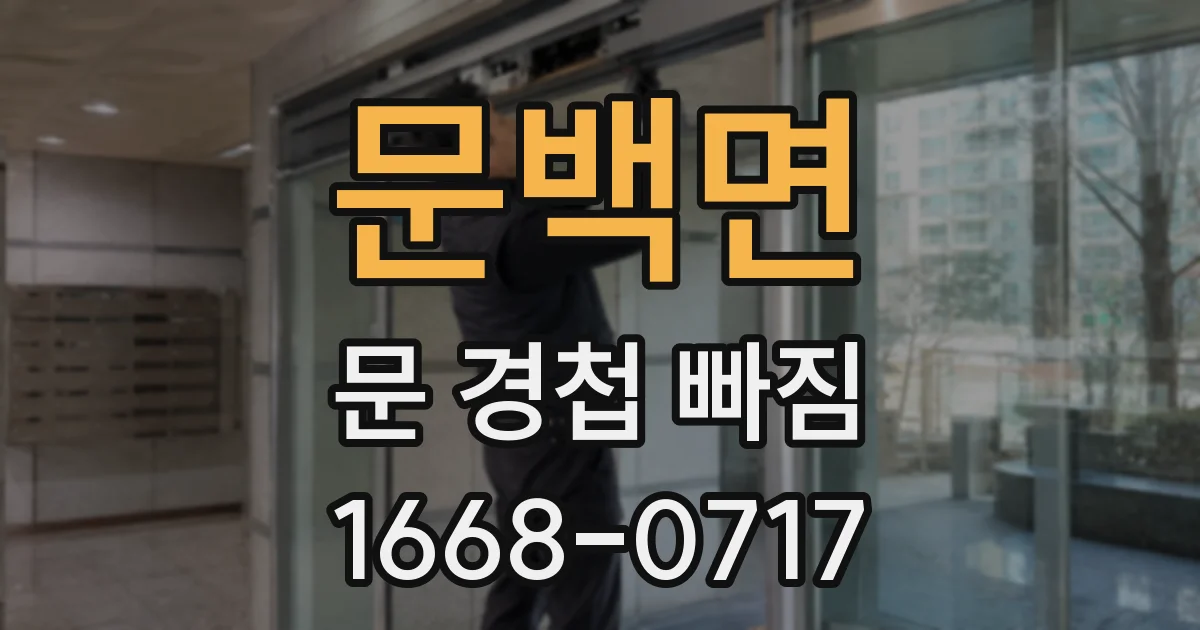 문백면 문 경첩 빠짐