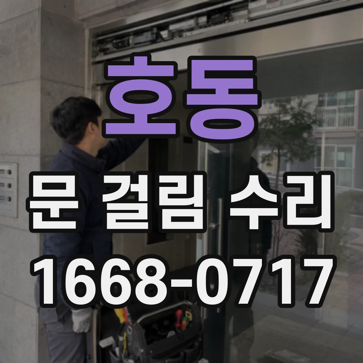 호동 문 걸림 수리
