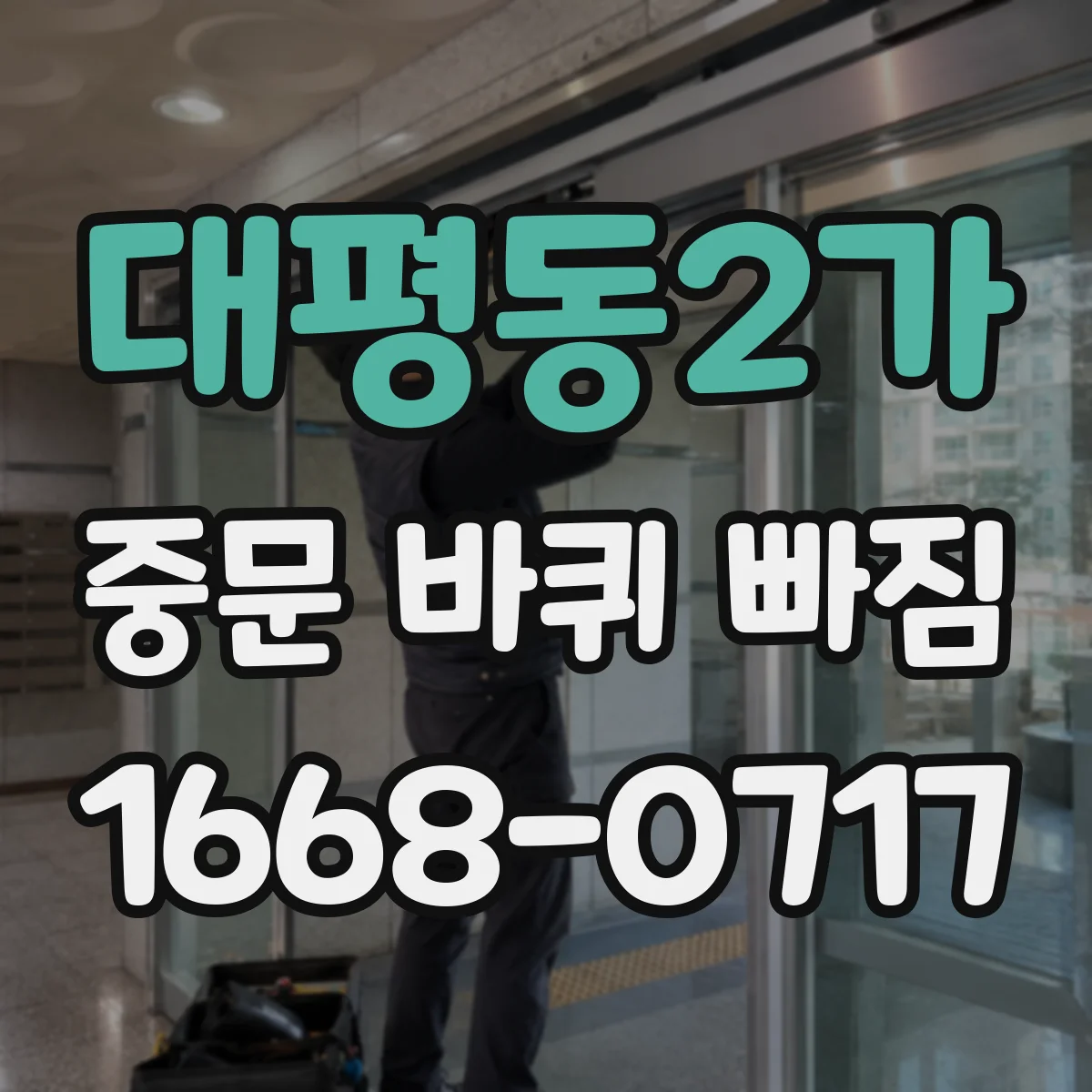 대평동2가 중문 바퀴 빠짐