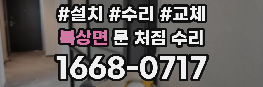 북상면 문 처짐 수리