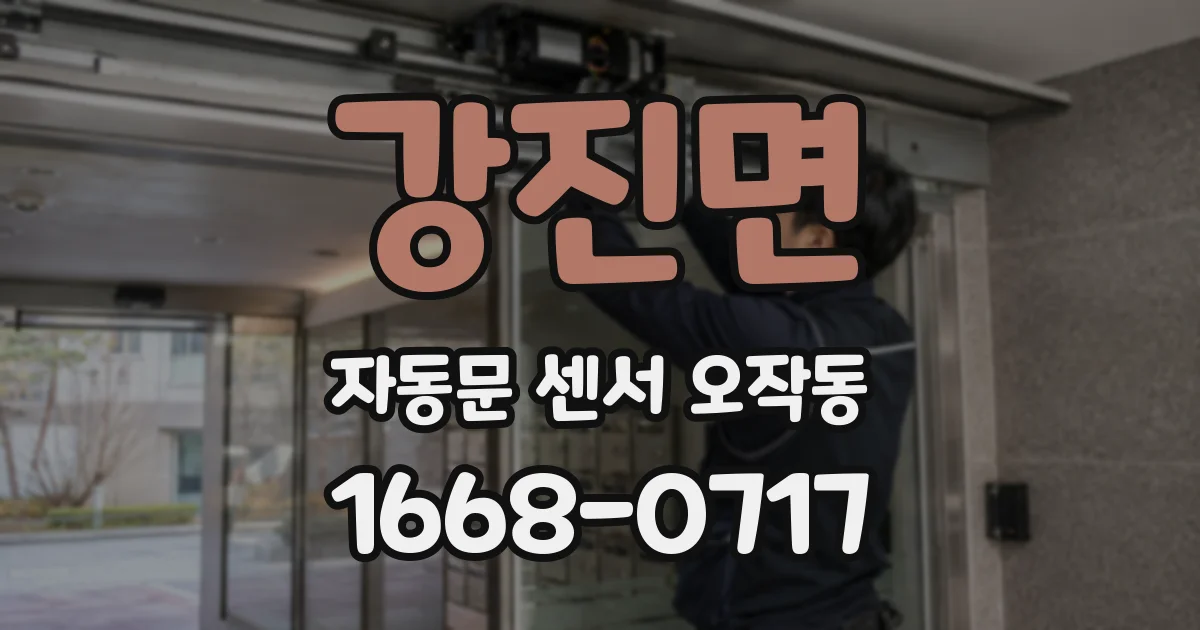 강진면 자동문 센서 오작동