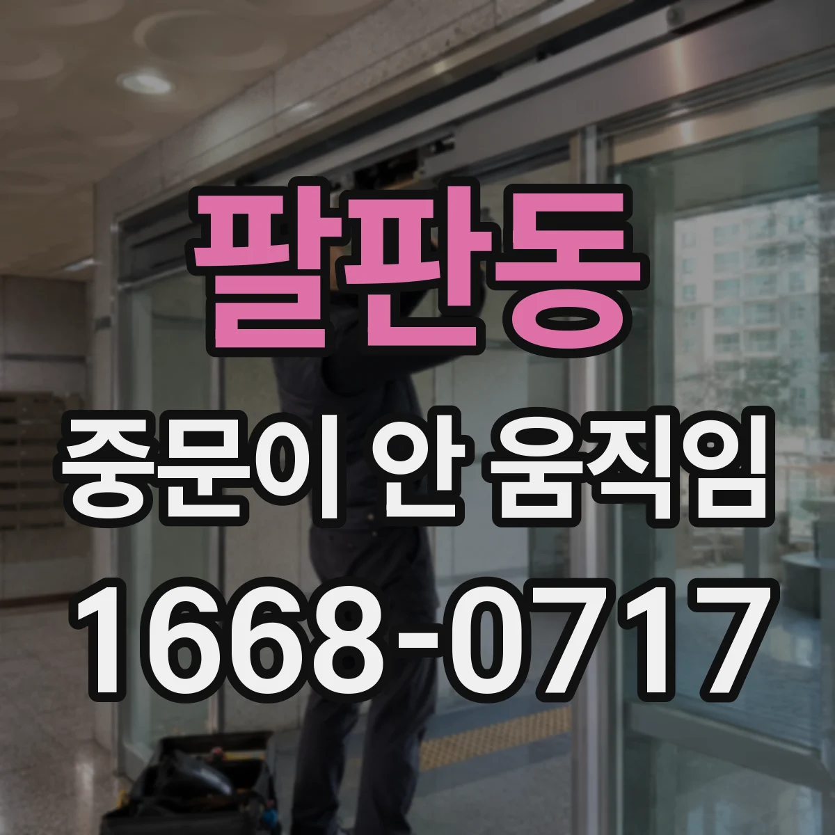팔판동 중문이 안 움직임