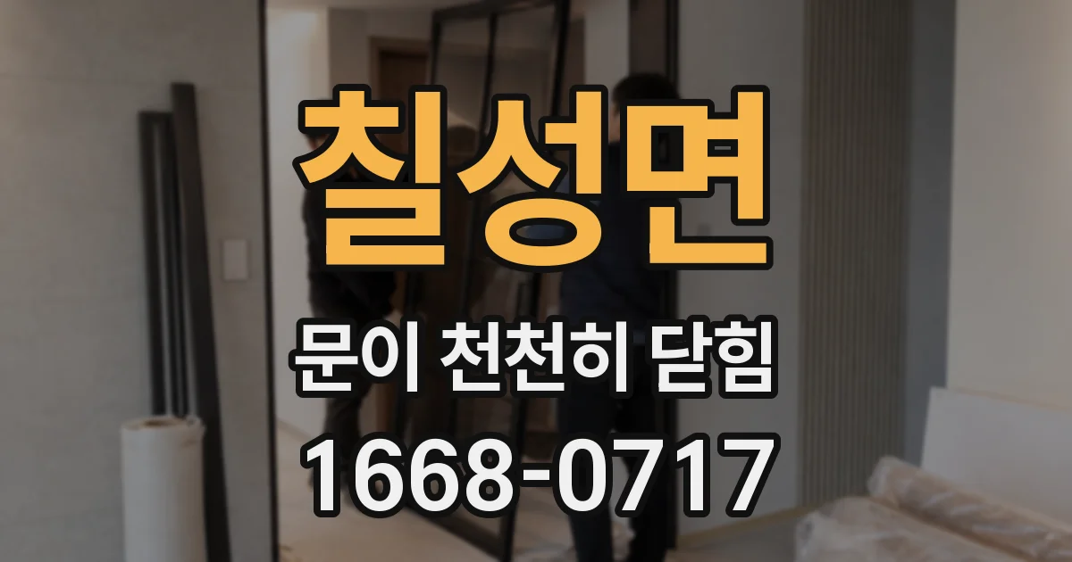 칠성면 문이 천천히 닫힘