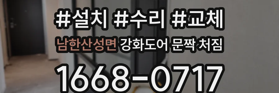 남한산성면 강화도어 문짝 처짐