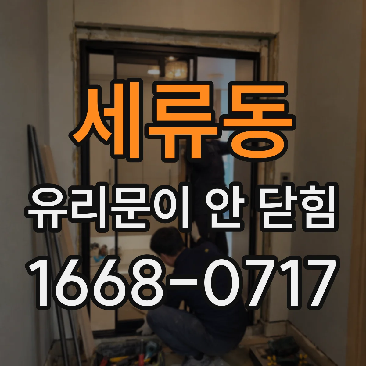 세류동 유리문이 안 닫힘