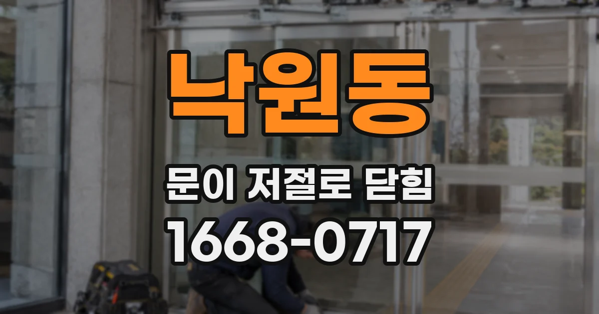 낙원동 문이 저절로 닫힘