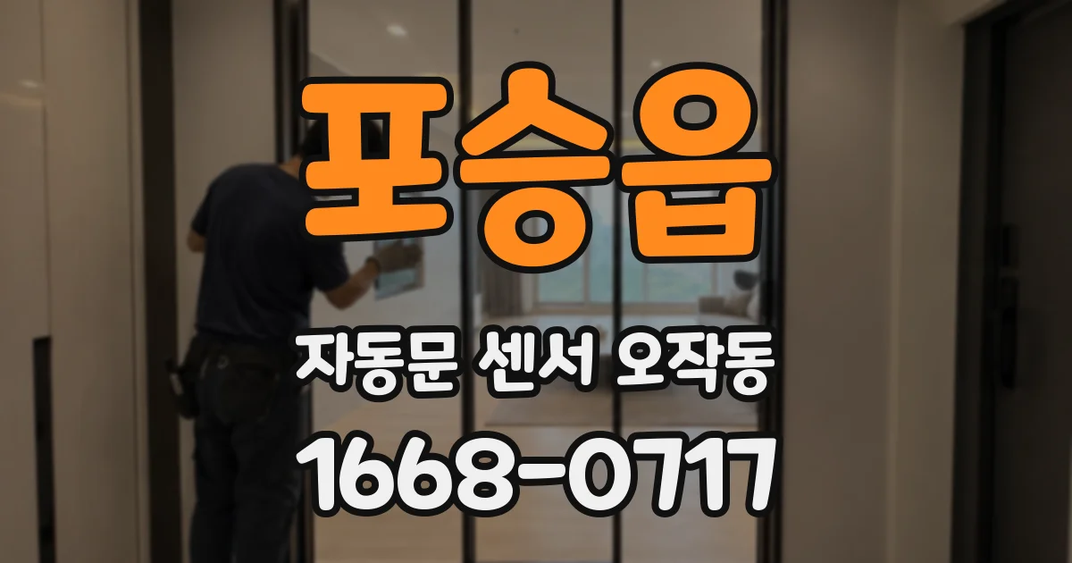 포승읍 자동문 센서 오작동