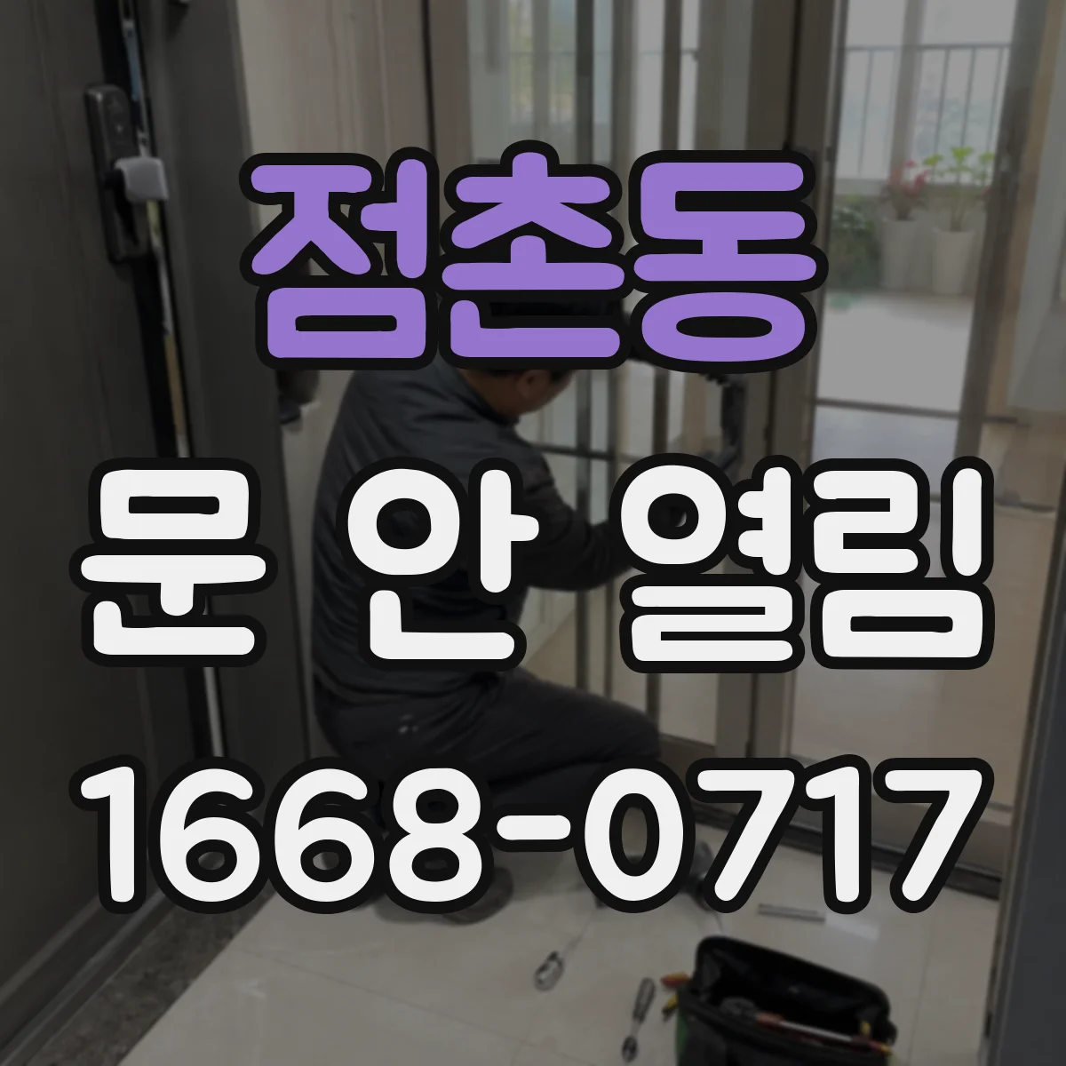 점촌동 문 안 열림
