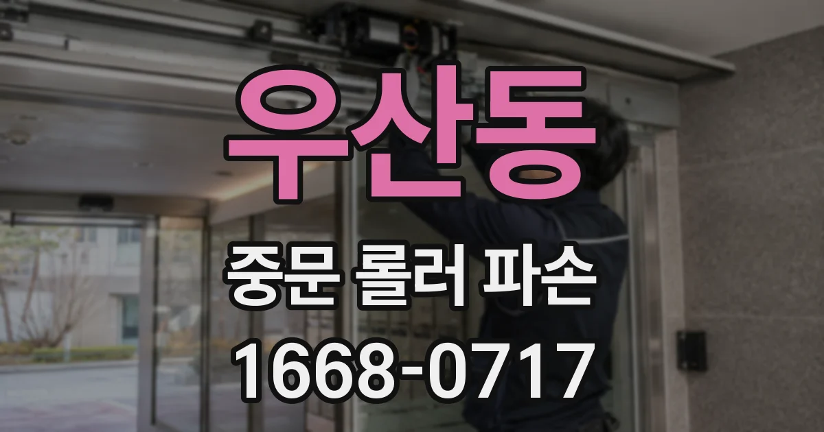 우산동 중문 롤러 파손