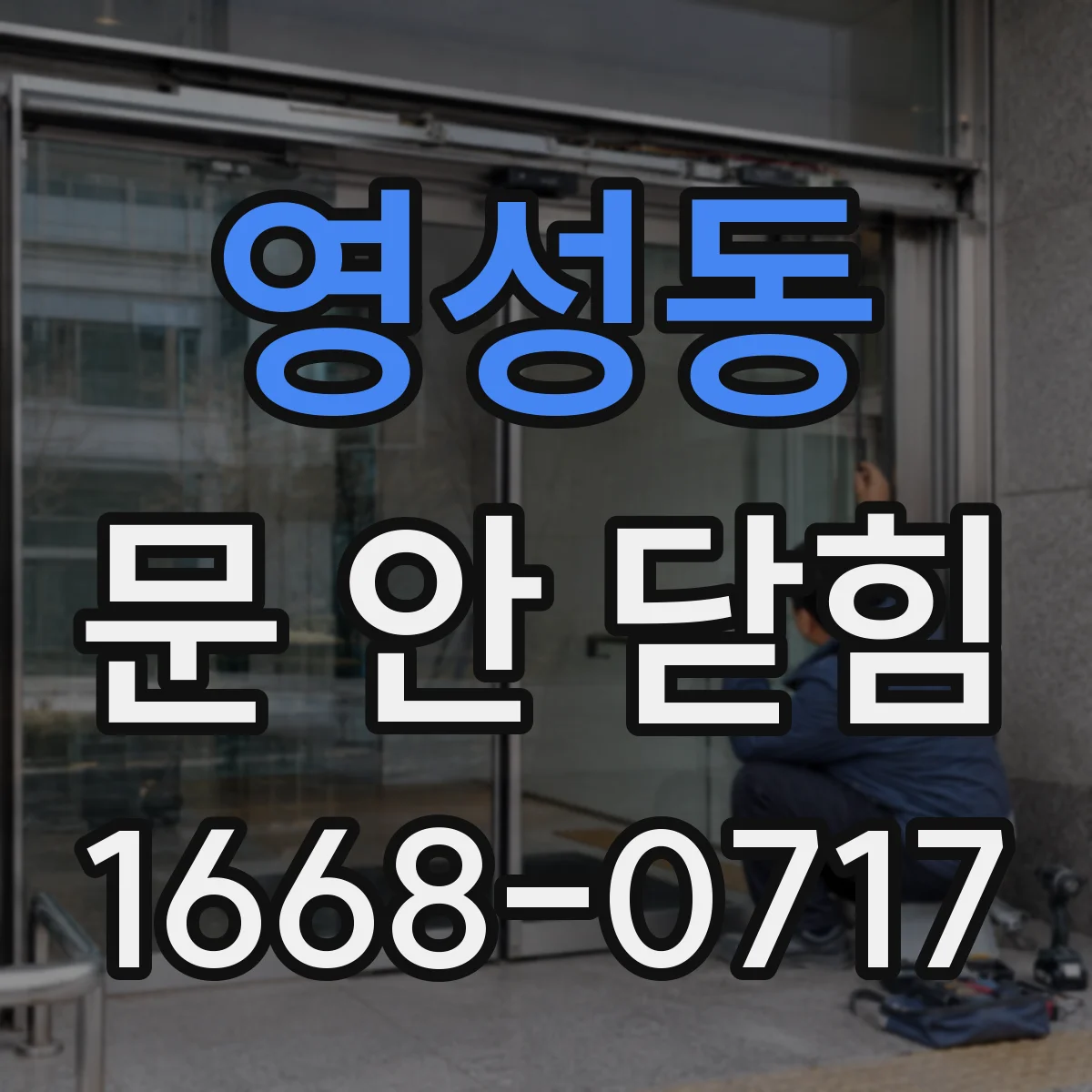 영성동 문 안 닫힘