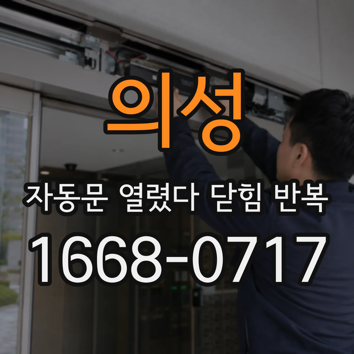 의성 자동문 열렸다 닫힘 반복 증상은 문이 열렸다가 바로 다시 닫히거나, 멈춘 뒤 다시 작동하는 식으로 나타납니다.