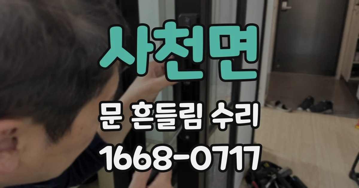 사천면 문 흔들림 수리