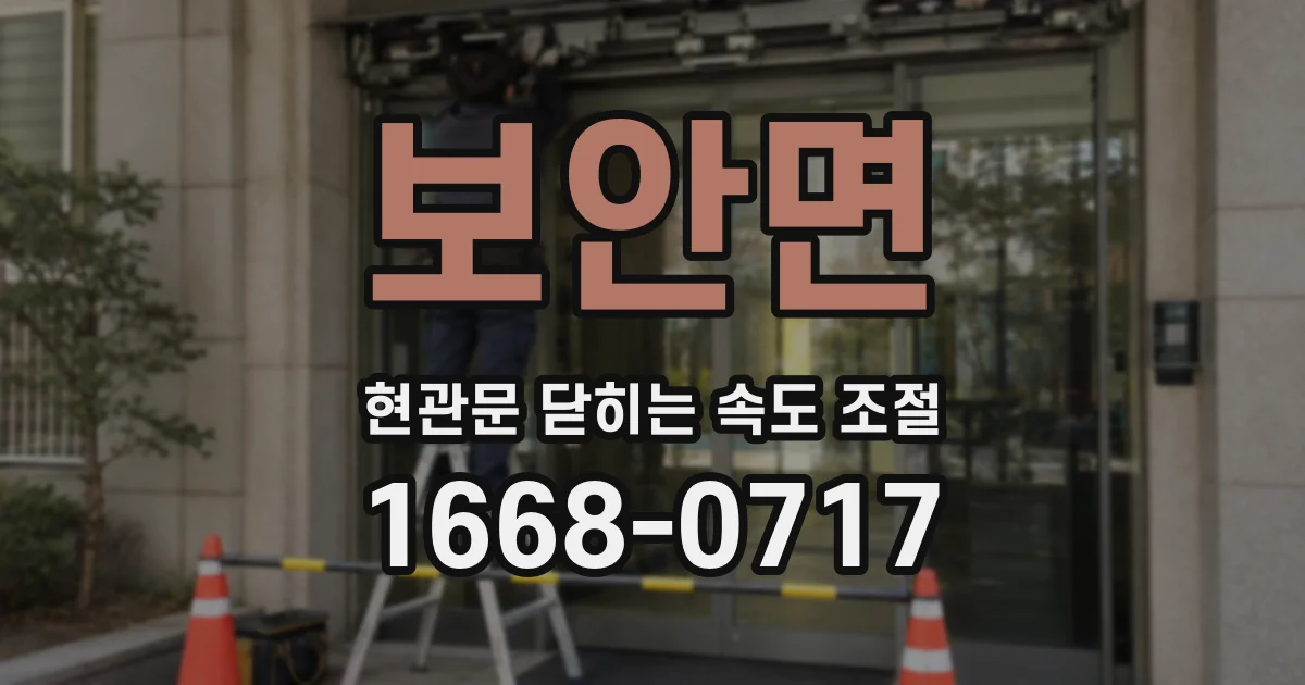 보안면 현관문 닫히는 속도 조절