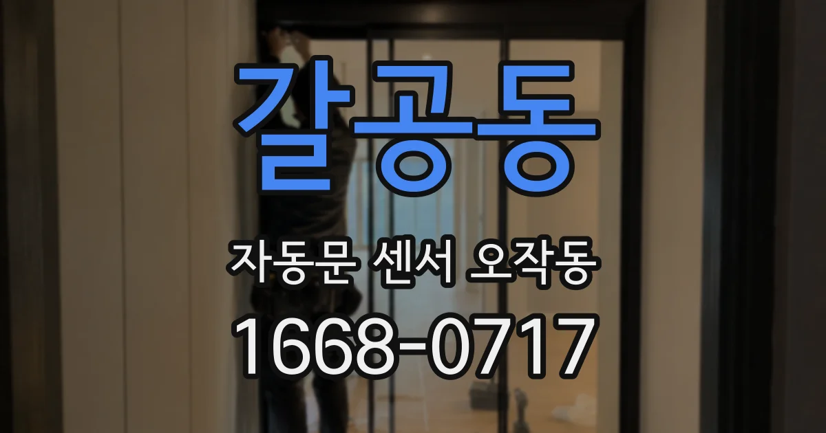 갈공동 자동문 센서 오작동