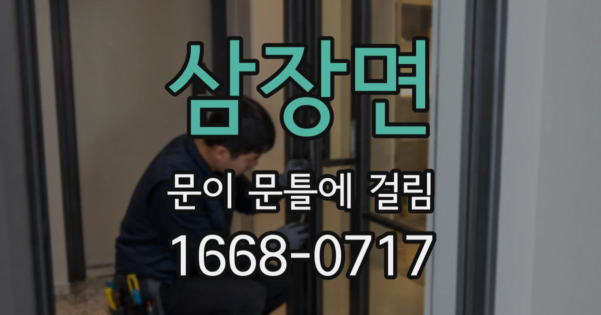 삼장면 문이 문틀에 걸림