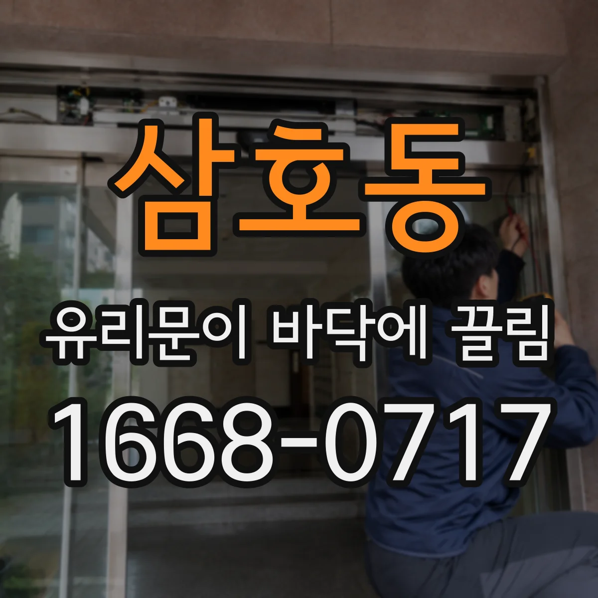 삼호동 유리문이 바닥에 끌림