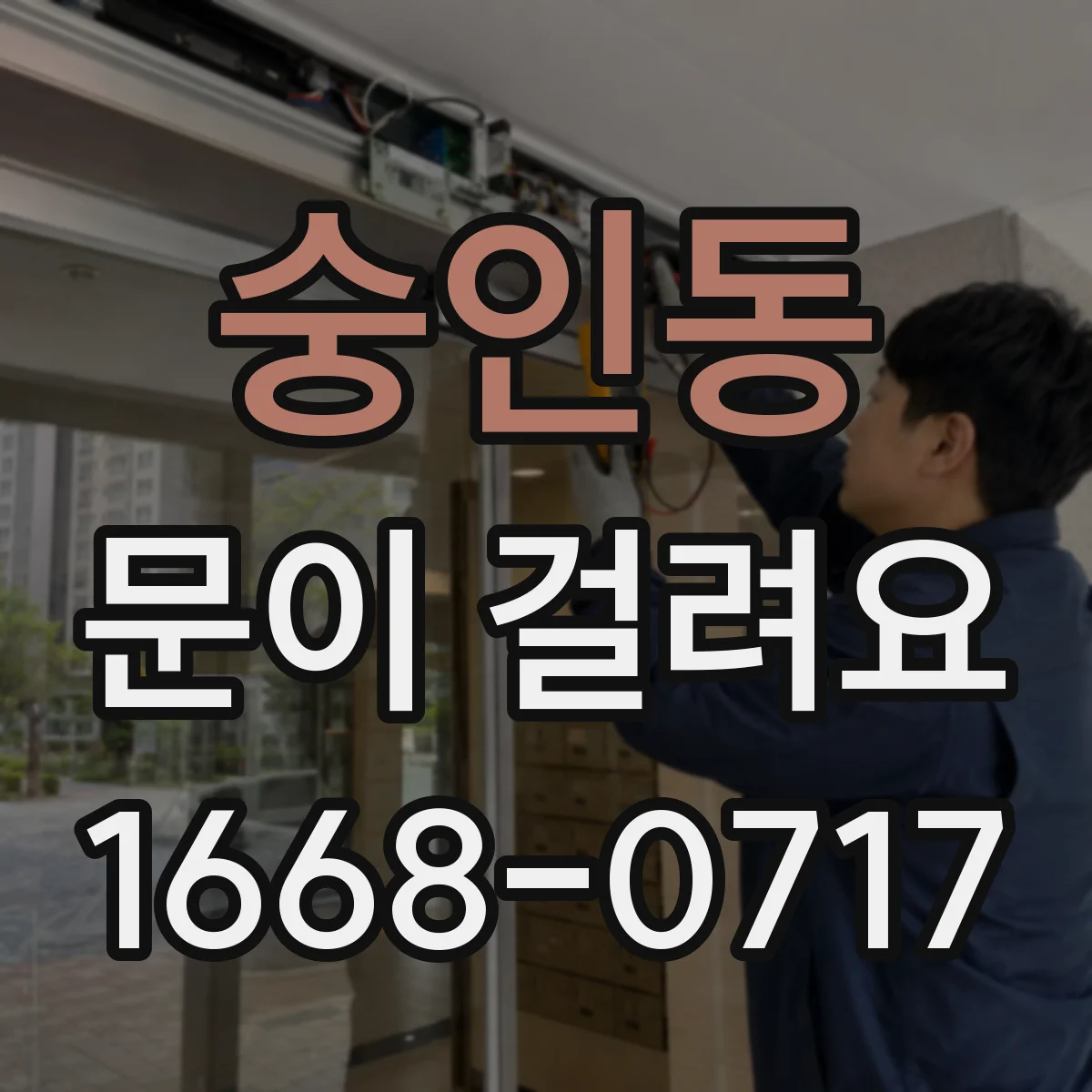 숭인동 문이 걸려요