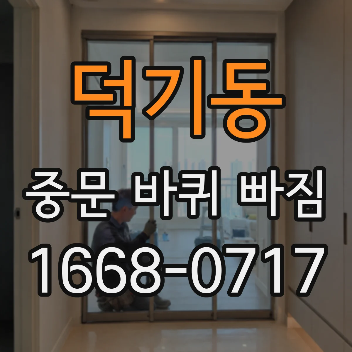 덕기동 중문 바퀴 빠짐
