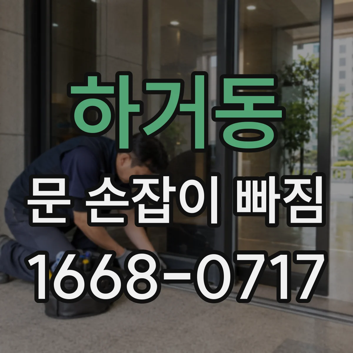 하거동 문 손잡이 빠짐