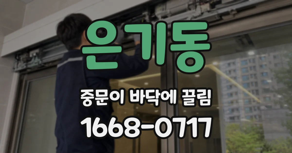 은기동 중문이 바닥에 끌림